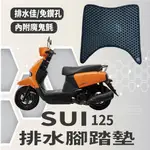 YC配件 台鈴 SUI 125 腳踏墊 排水腳踏墊 SUI 機車腳踏墊 免鑽孔 鬆餅墊 蜂巢腳踏 排水蜂巢腳踏 腳踏板