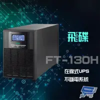 在飛比找momo購物網優惠-【飛碟】FT-130H 在線式 220V 3KVA UPS 