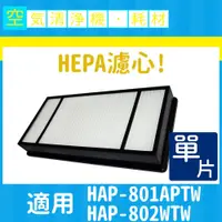 在飛比找蝦皮購物優惠-HEPA濾心單入 適用Honeywell HAP-801AP