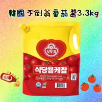 在飛比找蝦皮購物優惠-韓國不倒翁OTTOGI番茄醬3.3KG/(袋裝) 原裝進口 