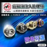 傑能 JZ | 白鐵 齒輪油注入螺絲 M14 P1.5 適用 勁戰 FORCE B8R BWS XMAX 速克達