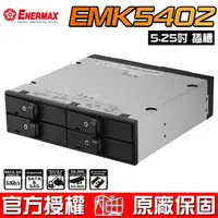 在飛比找蝦皮商城優惠-保銳 Enermax 安耐美 EMK5402 四槽2.5吋 