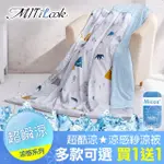 【MIT ILOOK】買1送1 超瞬涼水洗棉涼感紗涼被150X180CM(多款任選/紡研所涼感認證)