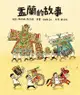 盂蘭的故事 - Ebook