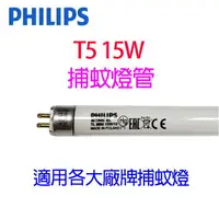 在飛比找樂天市場購物網優惠-Philips飛利浦 T5 15W 捕蚊燈管