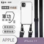 O-ONE軍功II防摔殼-升級版掛繩殼 APPLE IPHONE 11 寬版尼龍繩 防摔可調式斜背掛繩手機殼 手機套