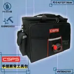 江井精工 CSPS 手提肩背工具包 VNTB042101 工具包 手提包 肩背包 防水包 工具袋 電工包 水電工具包