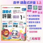 《113》鼎甲國小『講義式評量』1上  配合翰林、康軒、南一 1年級  國語 數學 生活 附解答 (小一) ●大書局 快速出貨 升學網路書店