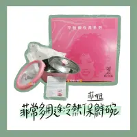 在飛比找蝦皮購物優惠-《Fay J 菲姐》菲常多用途冷熱保鮮碗 1.2L 全新 不