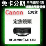 CANON RF 28MM F2.8 STM 定焦鏡頭 公司貨 無卡分期 CANON鏡頭分期