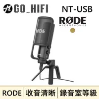 在飛比找有閑購物優惠-預購免運 RODE NT-USB 電容式麥克風 錄音室等級 