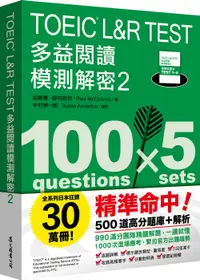 在飛比找誠品線上優惠-TOEIC L&R TEST多益閱讀模測解密 2