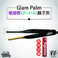 在飛比找蝦皮購物優惠-【麗髮苑】Glampalm GP 141AL 極細版 韓國原
