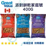 【義班迪】加拿大 GREAT VALUE 派對餅乾 PRETZELS 400G 大包裝 家庭號 德國麵包 蝴蝶餅 餅乾