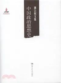 在飛比找三民網路書店優惠-中國政治思想史（簡體書）