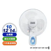 在飛比找生活市集優惠-【華信】壁扇 電風扇(HF-107 HF-1217 HF-1