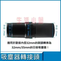 在飛比找Yahoo!奇摩拍賣優惠-35mm轉32mm 吸塵器轉接頭.吸塵器轉換頭,適用日立伊萊