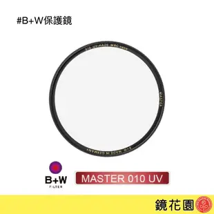 B+W MASTER 010 UV MRC Nano 超薄奈米鍍膜保護鏡 67 72 77 82mm