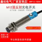 M12光電開關漫反射型光電傳感器可調GP12-15DN1 15DP E3F1-DS10C1