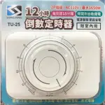 含稅免運⭐常平 TU-25 12小時倒數定時器 節能省電 家電插座適用