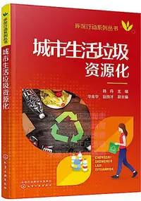 在飛比找Yahoo!奇摩拍賣優惠-環保行動系列叢書-城市生活垃圾資源化 韓丹 編 畢金華、趙由