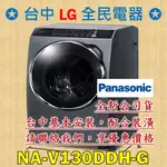 【台中 LG 全民電器】國際牌洗衣機 NA-V130DDH-G 請直接私訊老闆報價，成交最快速，謝謝各位   