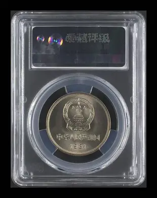 1981年長城幣 一元1元面值 壹圓長城紀念幣愛藏評級68分沈陽版