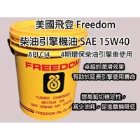 在飛比找蝦皮購物優惠-美國飛登 Freedom柴油引擎機油 SAE 15W40  