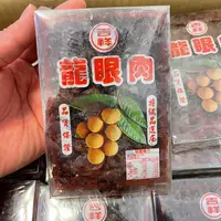 在飛比找蝦皮購物優惠-台灣特級 龍眼肉 龍眼乾  天然食品 柴燒 桂圓乾 桂圓肉 