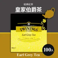 在飛比找momo購物網優惠-【美式賣場】Twinings唐寧茶 皇家伯爵茶(2g*100