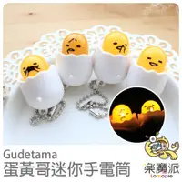 在飛比找蝦皮商城優惠-[現貨] Gudetama 蛋黃哥造型 手電筒 鑰匙圈 吊飾