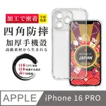 【超厚清水四角防摔殼手機殼】IPHONE 16 PRO 保護套 防摔防刮保護殼 超厚版軟殼