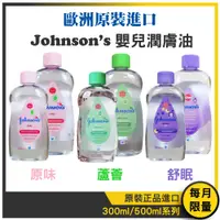 在飛比找蝦皮購物優惠-★Johnson's★ 嬌生 嬰兒油 嬰兒潤膚油 300ml