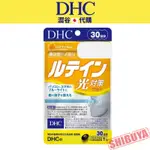 澀谷🇯🇵代購【現貨免運】日本 DHC光對策(葉黃素) 👁️‍🗨️30日