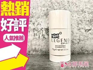 MONTBLANC LEGEND SPIRIT 萬寶龍 傳奇白朗峰 體香膏 75G◐香水綁馬尾◐