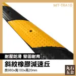 橡膠減速帶10CM 汽車大師 減速板 大樓工程 MIT-TRA10 公路道路 限速帶