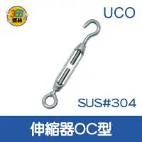在飛比找蝦皮購物優惠-✩368螺絲✩ 伸縮器OC型-不鏽鋼 SUS#304 白鐵(