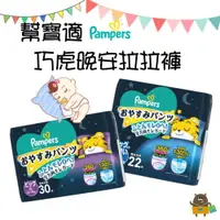 在飛比找樂天市場購物網優惠-幫寶適 Pampers 巧虎 紙尿褲 晚安褲 XL30 XX