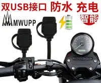 在飛比找Yahoo!奇摩拍賣優惠-五匹MWUPP摩托車手機充電器防水雙USB充電座