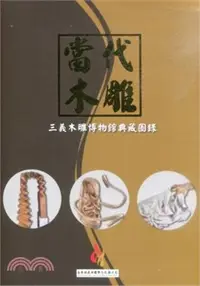 在飛比找三民網路書店優惠-當代木雕：三義木雕博物館典藏圖錄