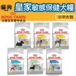 寵到底-【法國皇家敏感保健犬系列狗飼料】皮膚保健/體重控制/腸胃保健/泌尿保健/小型成犬/中型成犬/大型成犬