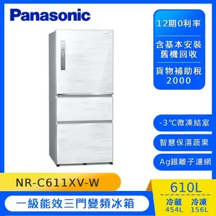 Panasonic國際牌610公升一級能效三門變頻冰箱-雅士白NR-C611XV-W-庫