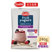 在飛比找PChome24h購物優惠-【EasiYo】紐西蘭優格粉-野莓果粒(240g/包)