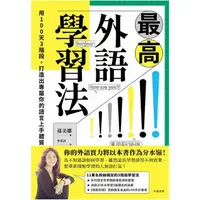 在飛比找momo購物網優惠-【MyBook】最高外語學習法:用100天3階段，打造出專屬