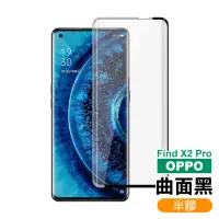 在飛比找momo購物網優惠-OPPO Find X2Pro 曲面黑半膠高清9H鋼化膜手機