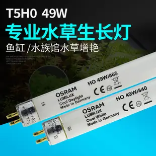 店長推薦 歐司朗T5熒光燈管HO 28W54W80W 三基色水草魚缸專用燈830/840/865