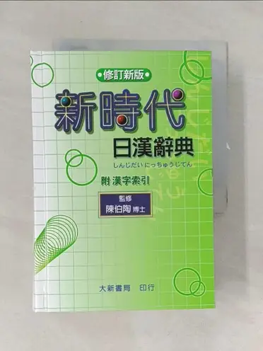 新時代日漢辭典的價格推薦- 2026年07月|飛比價格