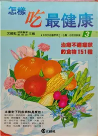 在飛比找TAAZE讀冊生活優惠-怎樣吃最健康（3） (二手書)