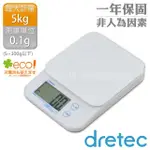 【DRETEC】日本『巴克特』高精度玻璃廚房料理電子秤-白色-5KG/0.1G(KS-515DWTKO)