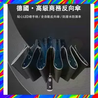 在飛比找蝦皮商城精選優惠-德國科技反向傘 新一代全自動多功能黑科技晴雨傘 自動傘大號反